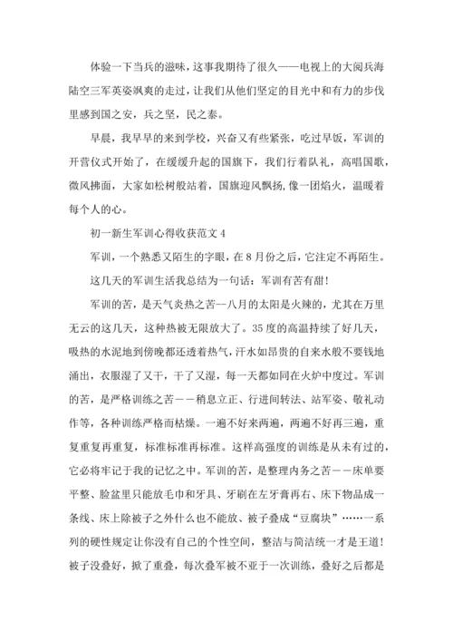 初一新生军训心得收获范文五篇.docx