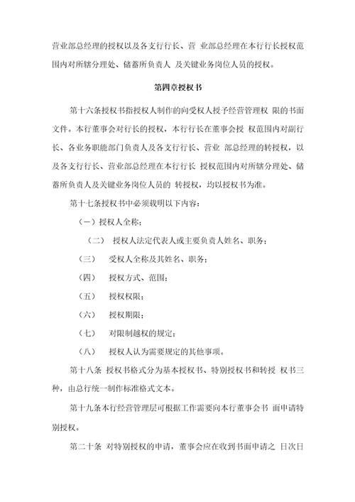 农商银行授权管理实施细则模版