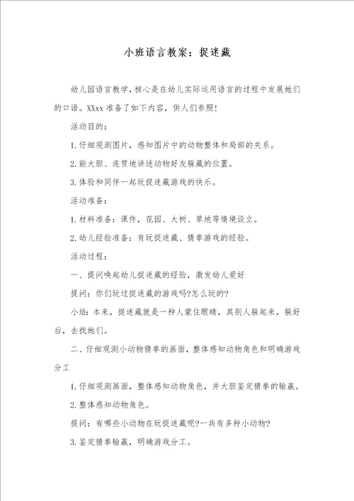 2022年小班语言教案：捉迷藏