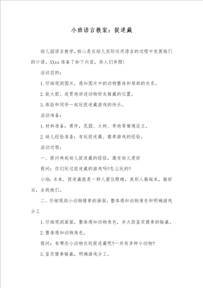 2022年小班语言教案：捉迷藏