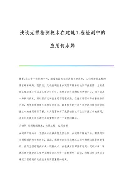 浅谈无损检测技术在建筑工程检测中的应用何水娣.docx