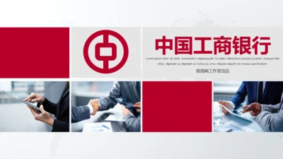 中国工商银行工作总结通用PPT模板