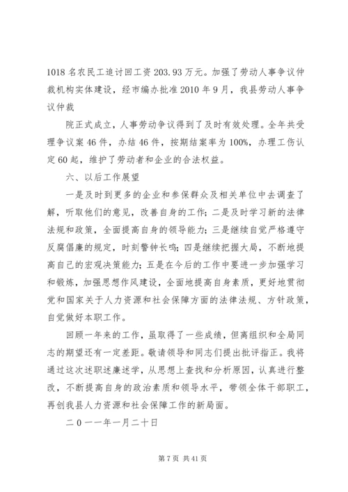 人力资源和社会保障局述职述廉报告.docx