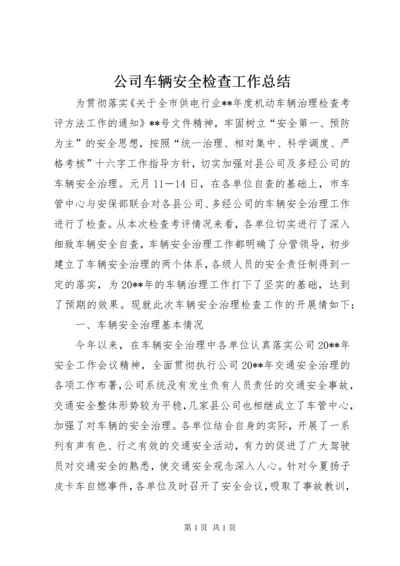 公司车辆安全检查工作总结.docx