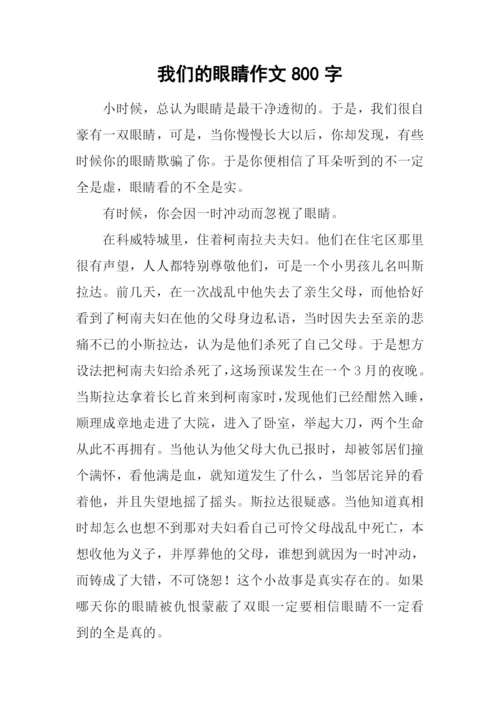 我们的眼睛作文800字.docx