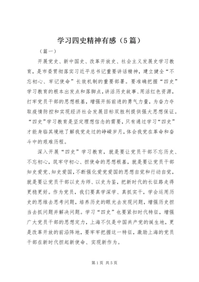 学习四史精神有感（5篇）.docx