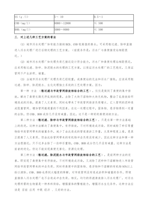 关于城市生活粪便处理工艺方案的探讨.docx