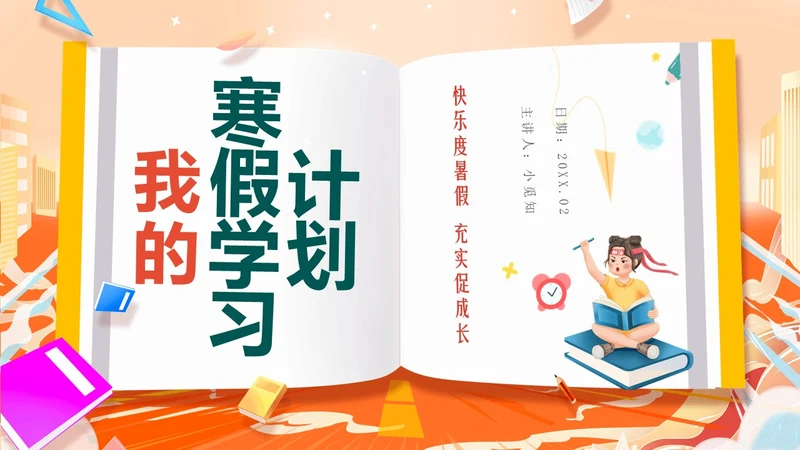 国潮风3D立体橙色寒假计划课件寒假学习计划PPT寒假安全