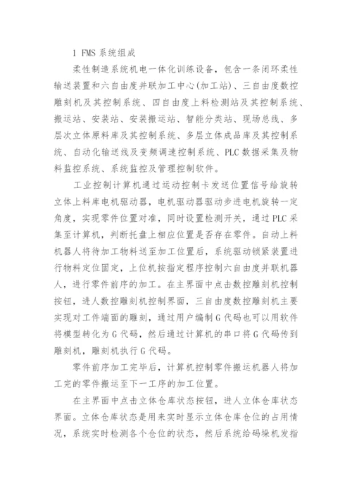 浅谈析基于FMS的机电一体化教学培训系统开发工学论文.docx