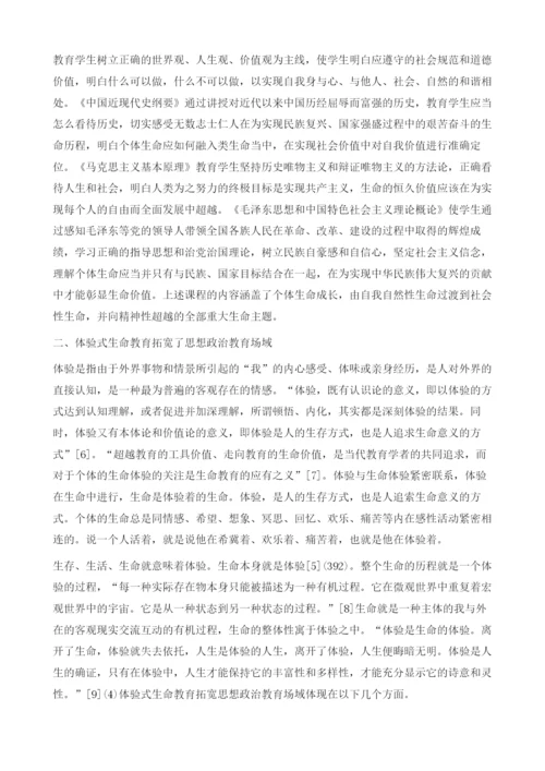 论生命教育与思想政治教育的关系.docx