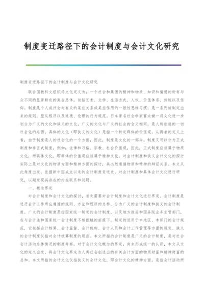 制度变迁路径下的会计制度与会计文化研究.docx