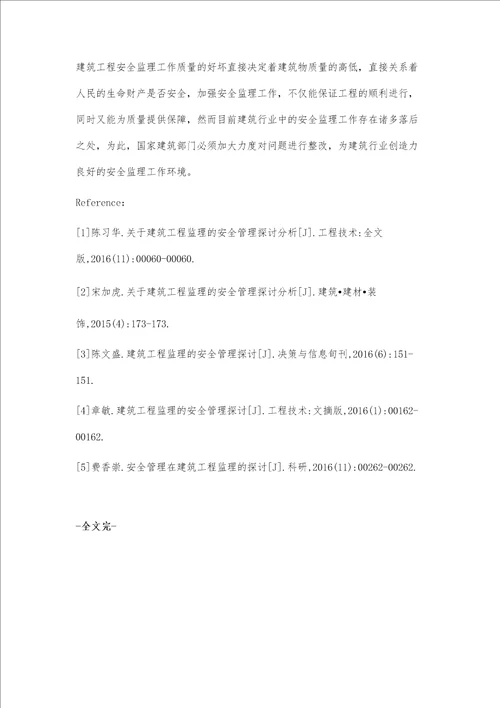 关于建筑工程监理的安全管理探讨蒋恒光