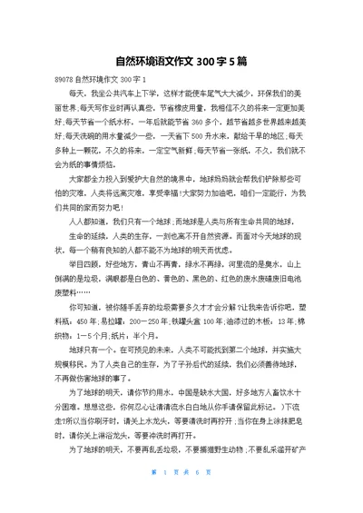 自然环境语文作文300字5篇