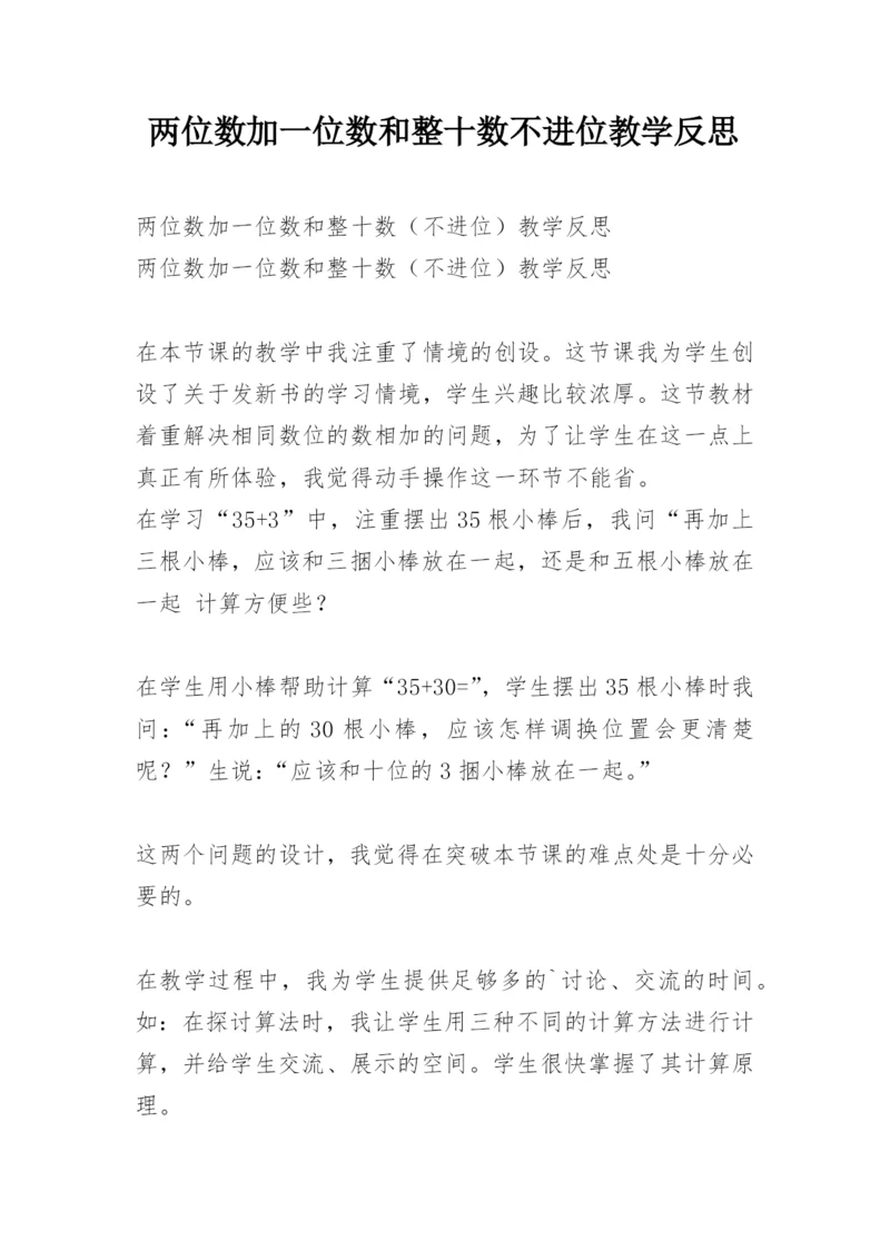 两位数加一位数和整十数不进位教学反思.docx