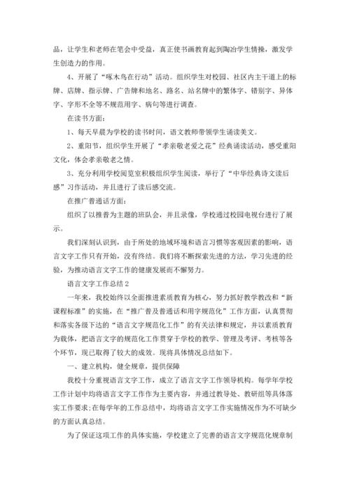 语言文字工作总结（5篇）.docx