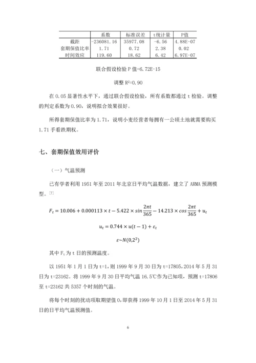 气温期权用于小麦生产经营的经验研究--课程设计报告.docx