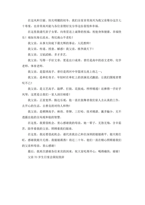 父亲70岁生日宴会简短致辞.docx