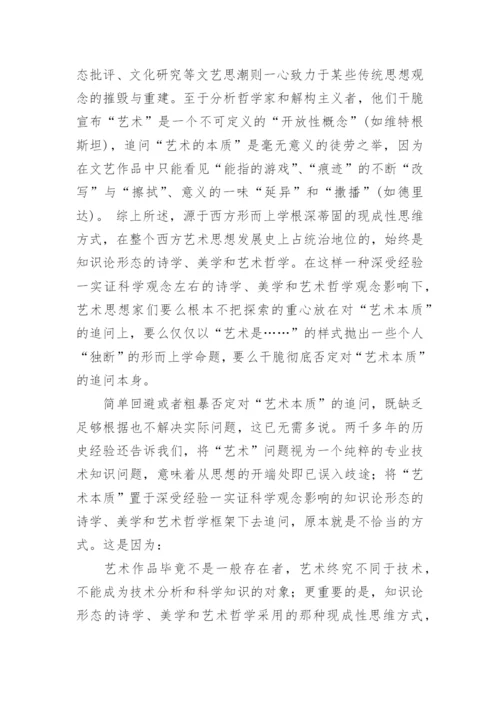 探析追问艺术本质的方式之误论文.docx