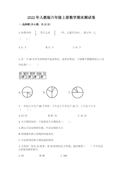 2022年人教版六年级上册数学期末测试卷含答案【培优b卷】.docx