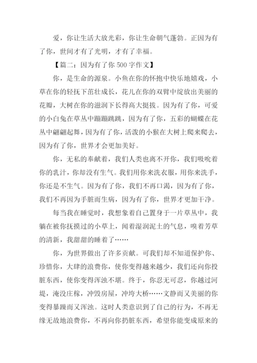 因为有了你作文500.docx