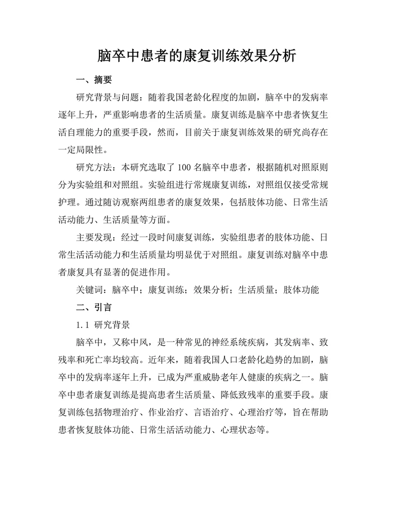 脑卒中患者的康复训练效果分析