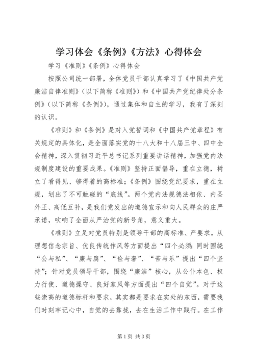 学习体会《条例》《方法》心得体会 (4).docx