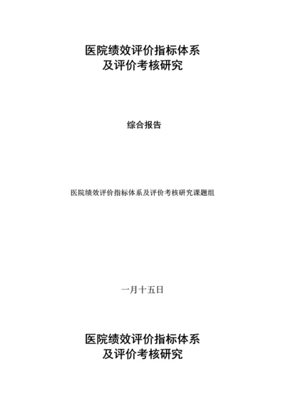 医院绩效评价指标全新体系及评价考核专题研究.docx