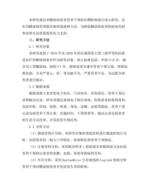 糖尿病管理中营养干预的长期影响