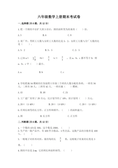 六年级数学上册期末考试卷精品【名校卷】.docx