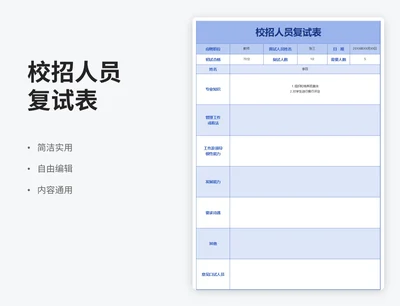 简约风校招人员复试表