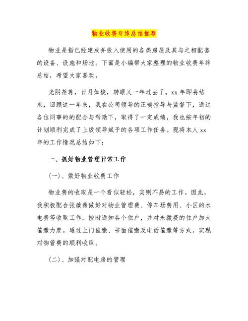 物业收费年终总结推荐