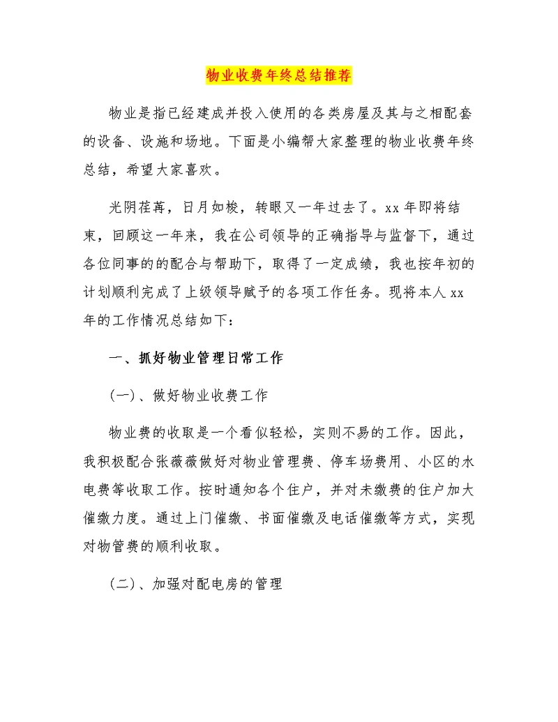 物业收费年终总结推荐