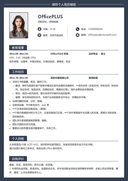 律师个人求职简历