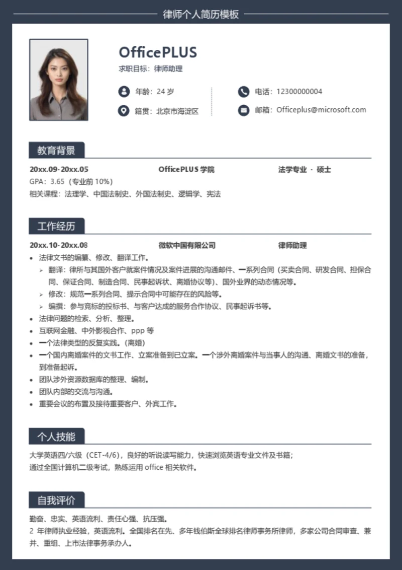 律师个人求职简历