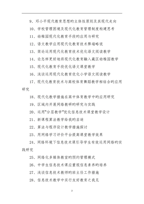 现代教育技术论文题目选题参照
