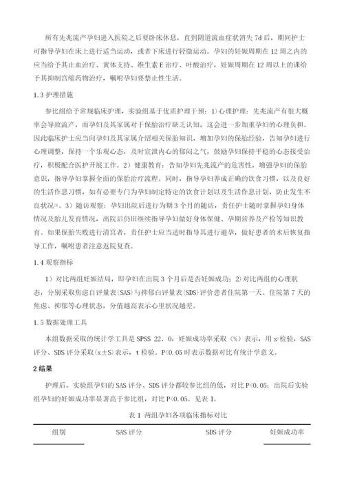 优质护理对先兆流产患者妊娠结局和心理状态的影响评价.docx