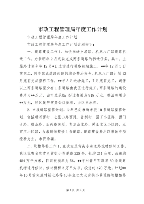 市政工程管理局年度工作计划 (5).docx