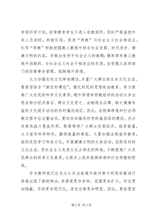 学习“非法宗教的23种表现形式”心得体会.docx