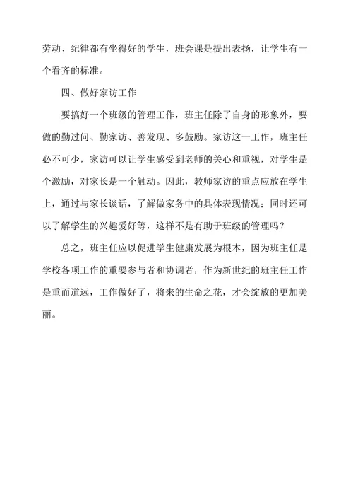 浅谈班主任的管理工作