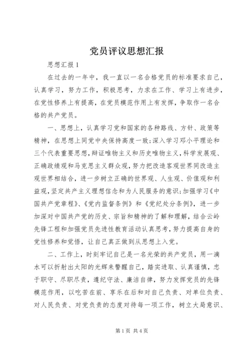 党员评议思想汇报_1.docx