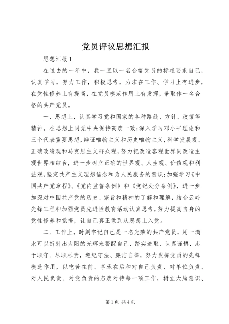 党员评议思想汇报_1.docx