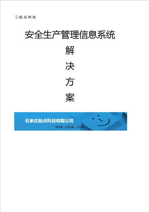 企业安全生产管理信息系统解决方案