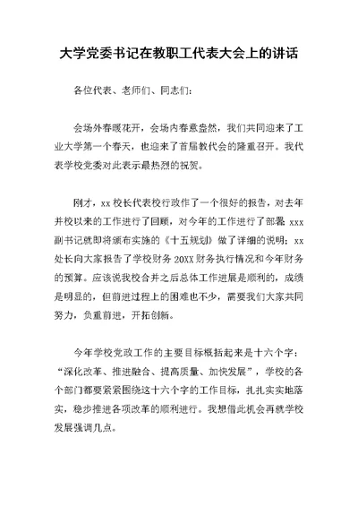 大学党委书记在教职工代表大会上的讲话