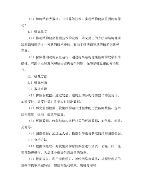 基于人工智能的结构健康监测技术研究