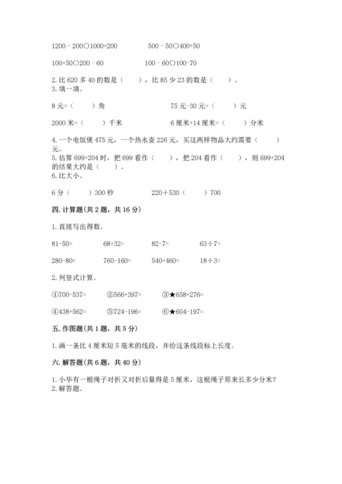 小学三年级上册数学期中测试卷带答案（预热题）.docx