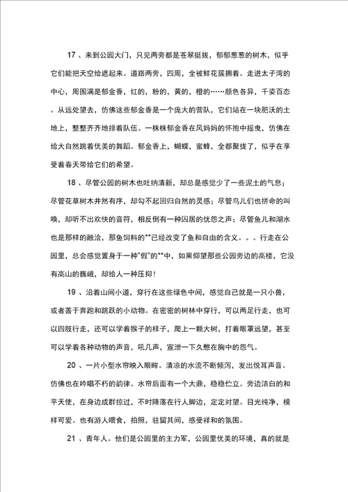 美丽的公园好词好句