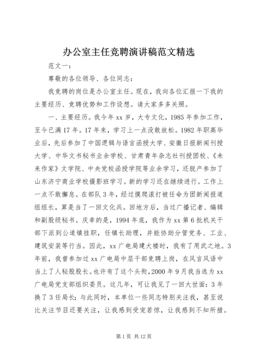 办公室主任竞聘演讲稿范文精选.docx