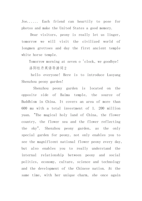 2022洛阳牡丹英语导游词范文.docx