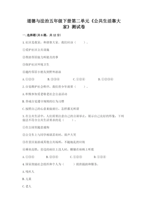 道德与法治五年级下册第二单元《公共生活靠大家》测试卷ab卷.docx