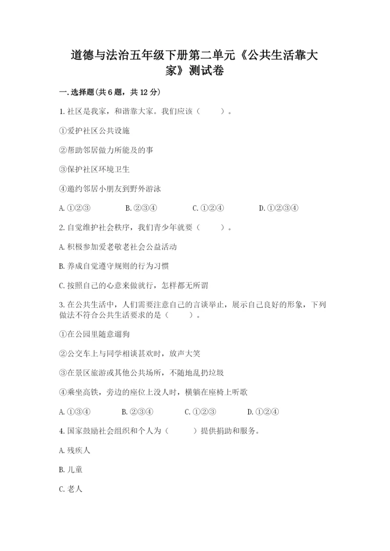 道德与法治五年级下册第二单元《公共生活靠大家》测试卷ab卷.docx